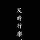 一颗小小的小小草头像