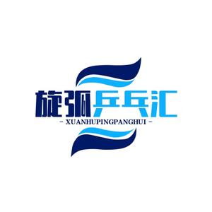 旋弧乒乓汇头像