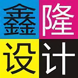 鑫隆设计制版工作室头像
