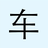 纯电侠新能源汽车头像