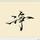 头像