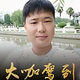 李孟豪头像