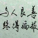 空调安装维修13825411791头像