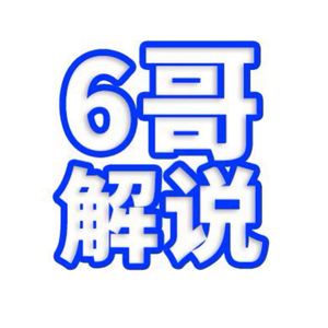6哥游戏解说头像