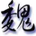 小魏呐头像