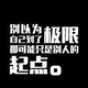 _努力_257636579头像