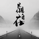 自在观头像