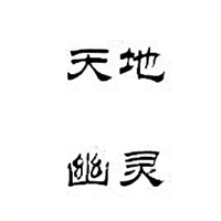 天地幽灵头像