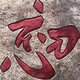 N无中生有头像