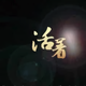 A一一阿森头像