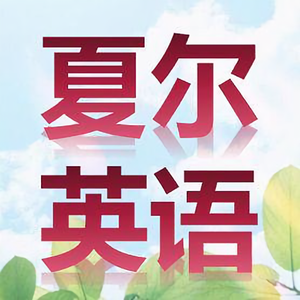 夏尔英语头像