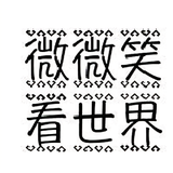 嶶嶶笶看世界头像