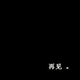 努力把生存变成生活的 · 红旗H5经典车主·车龄4年头像