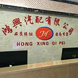 鸿兴汽配小李头像