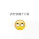 魔鬼中的恶魔头像
