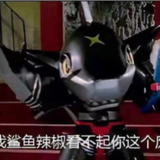 鲨鱼辣椒1551头像