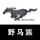 野马族头像