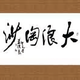 大浪淘沙8546头像