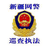 新疆网警巡查执法头像