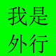 外行体育迷头像