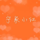 宁家小红 · 星瑞车主·车龄1年头像