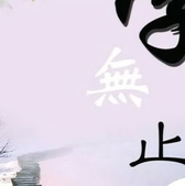 永胡335498头像