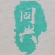 AAA物流港同兴鸭业头像