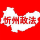 忻州政法头像