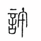 疾风之铃头像