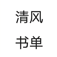 清风书单头像