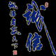 A小耿汽车装潢头像