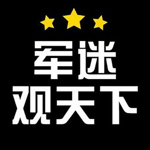 军迷观天下头像