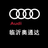 一汽奥迪临沂奥通达头像