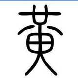 黄四郎说头像