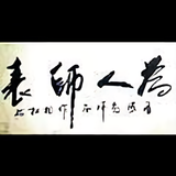 杨松书法头像