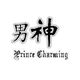 强行老去的男神 · 蓝电E5车主·车龄1年头像