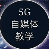 5G自媒体教学头像