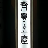 齐云上座头像