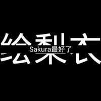 英明果断山雀A46头像