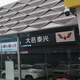 大邑泰兴汽贸有限公司
                        头像