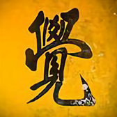 覺度头像