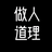 做人道理303头像