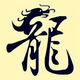 阿龙3427头像