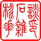 桃花石杂谈头像
