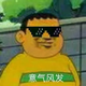 意气风发的头哥头像
