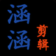 涵涵灬剪辑
                        头像