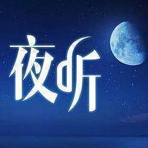 夜听人生感悟