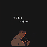 辗转反侧你的梦头像