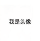 成果现男友L · MG6车主·车龄5年头像