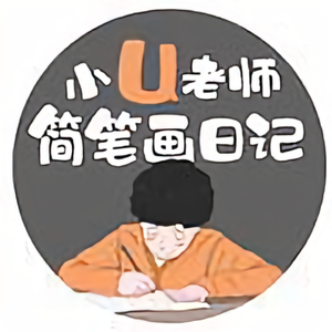 小U老师简笔日记头像